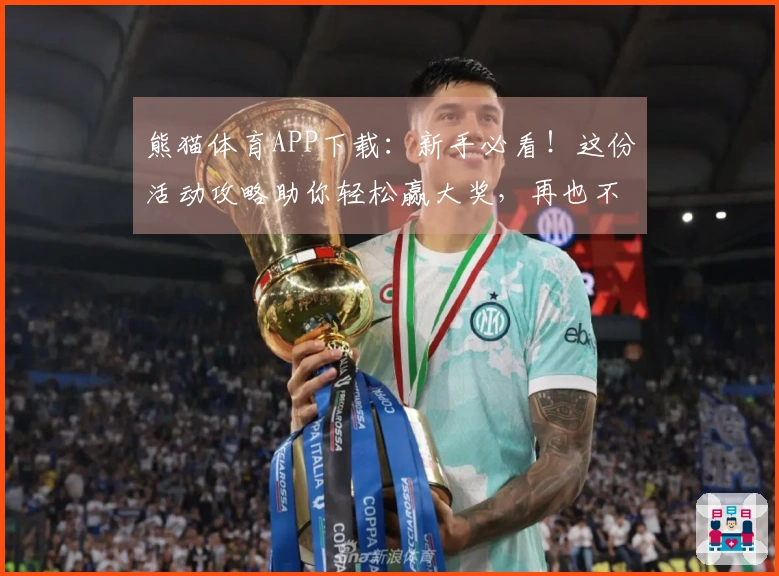 熊猫体育APP下载：新手必看！这份活动攻略助你轻松赢大奖，再也不走弯路！