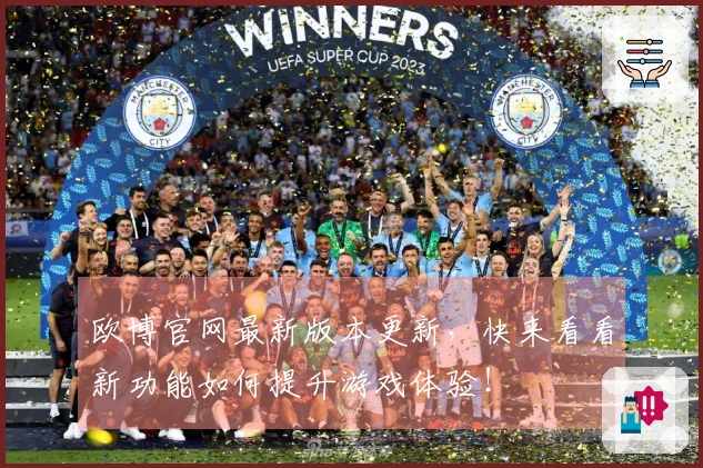 欧博官网最新版本更新，快来看看新功能如何提升游戏体验！