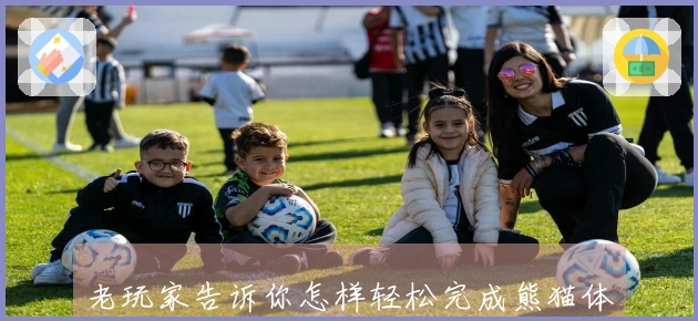 老玩家告诉你怎样轻松完成熊猫体育APP下载，为游戏加速助力！